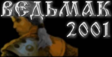 Логотип сайта "Ведьмак 2001"